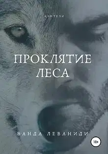 Проклятие Леса