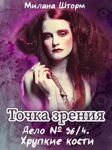 Дело № 36/4. Хрупкие кости