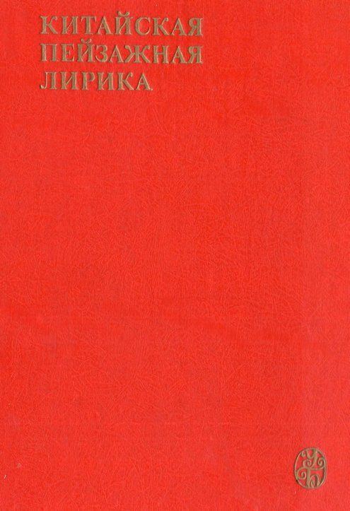 Китайская пейзажная лирика III-XIV вв.