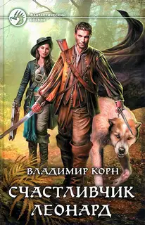 Счастливчик Леонард