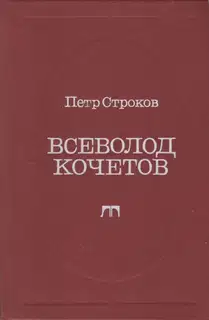 Всеволод Кочетов. Страницы жизни, страницы творчества