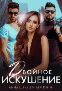 Двойное искушение