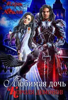 Любимая дочь Короля Демонов