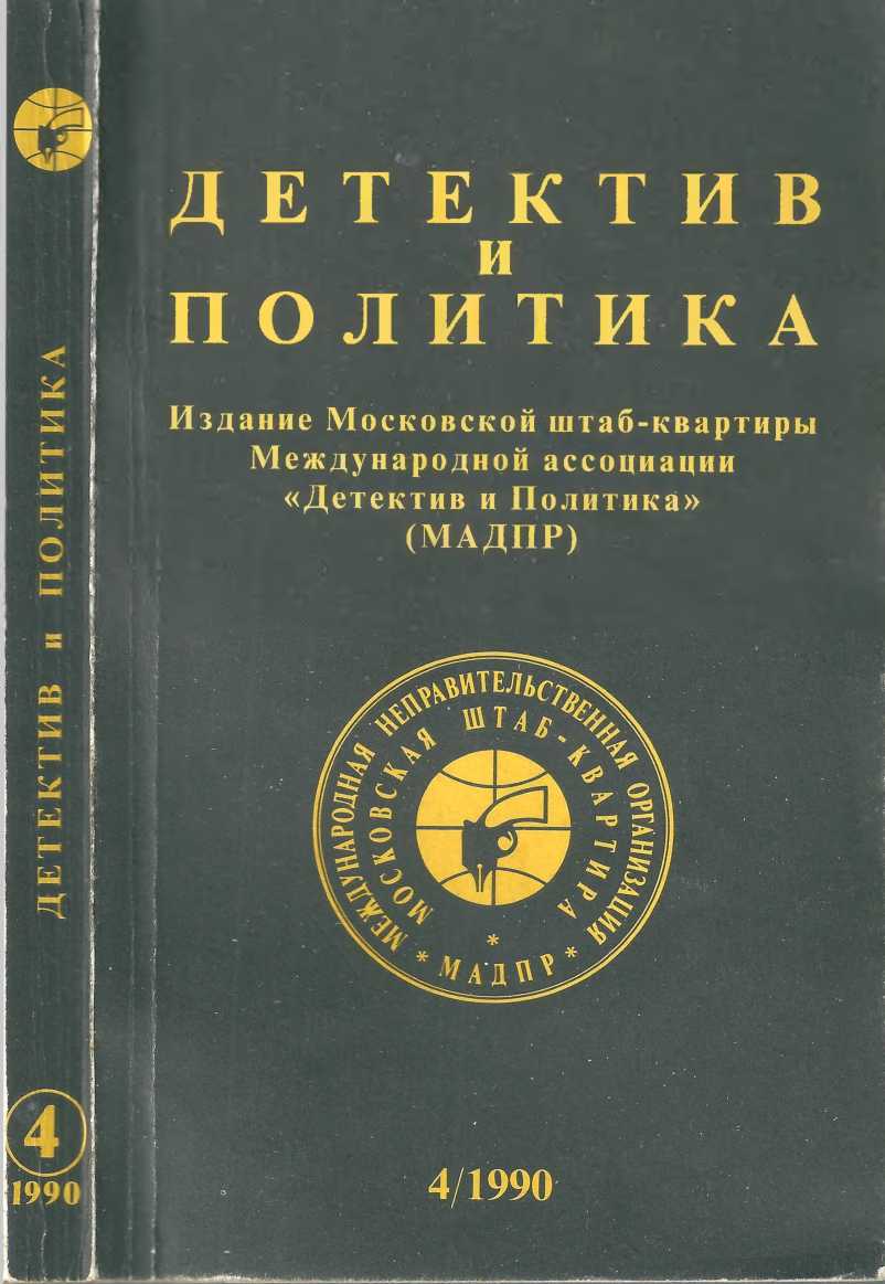 Детектив и политика 1990. Выпуск 4 (8)