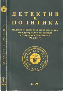 Детектив и политика 1990. Выпуск 4 (8)