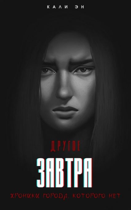 Другое завтра. Хроники города, которого нет