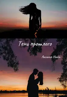 Тени прошлого