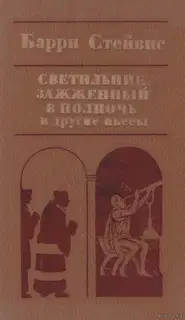 Светильник, зажженный в полночь, и другие пьесы