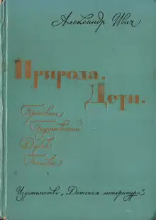 Природа. Дети