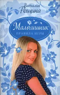 Мальчишник. Правила игры