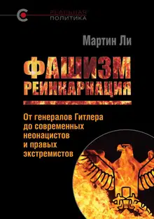 Фашизм: реинкарнация. От генералов Гитлера до современных неонацистов и правых экстремистов