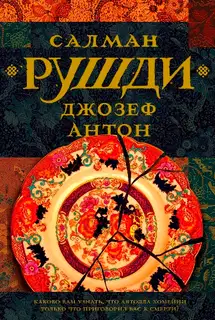 Джозеф Антон