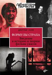 Формулы страха. Введение в историю и теорию фильма ужасов