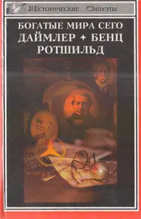 Богатые мира сего: Даймлер, Бенц, Ротшильд