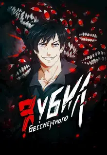 Я убил Бессмертного. Том 5