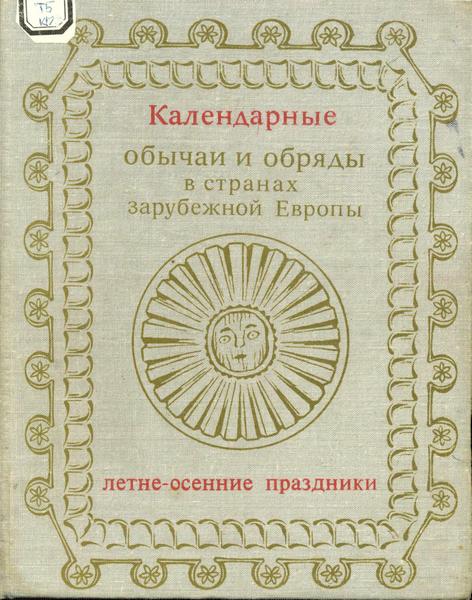 Календарные обычаи и обряды в странах зарубежной Европы