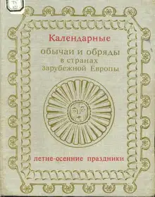 Календарные обычаи и обряды в странах зарубежной Европы