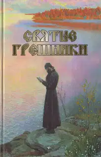 Святые грешники