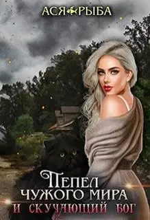 Пепел чужого мира и скучающий бог