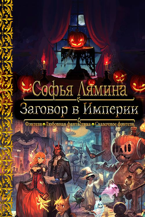 Заговор в Империи