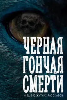 Черная гончая смерти (и еще 12 жутких рассказов)