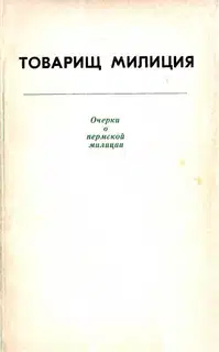 Товарищ милиция. Очерки о пермской милиции