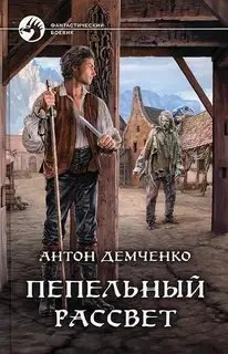 Пепельный рассвет