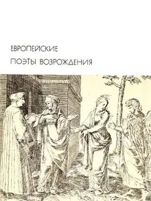 Европейские поэты Возрождения
