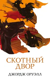 Скотный двор