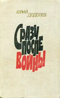 Сразу после войны