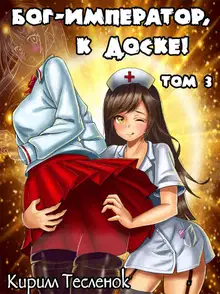 Бог-Император, к доске! #3