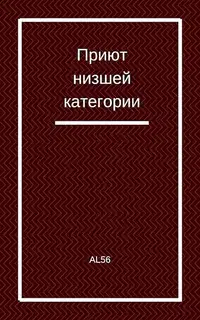 Приют низшей категории