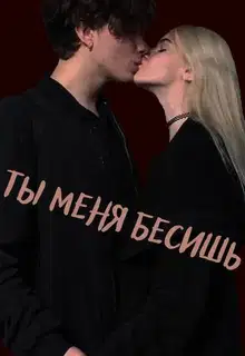 Ты меня бесишь