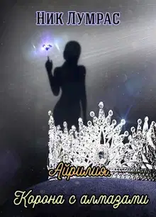 Корона с алмазами