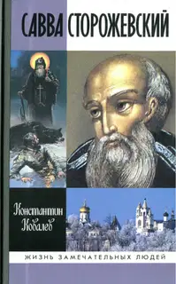 Савва Сторожевский
