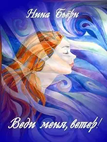 Веди меня, ветер!