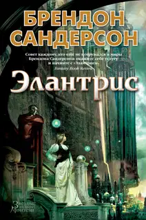 Элантрис
