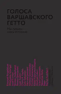 Голоса Варшавского гетто. Мы пишем нашу историю