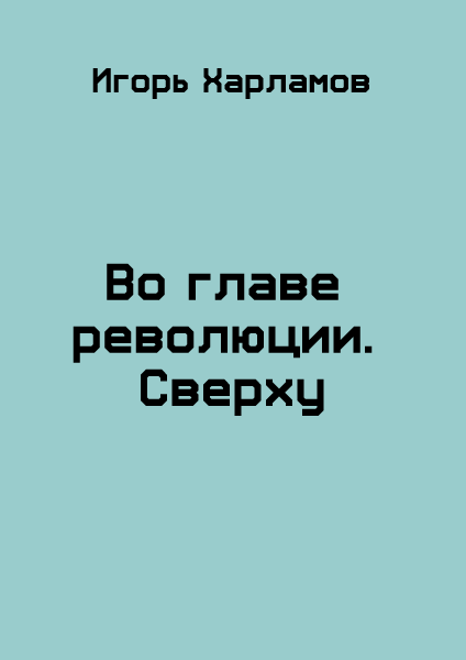 Во главе революции. Сверху