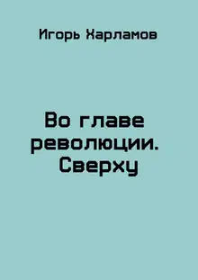 Во главе революции. Сверху