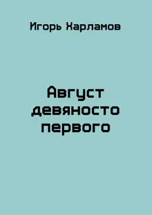 Август девяносто первого
