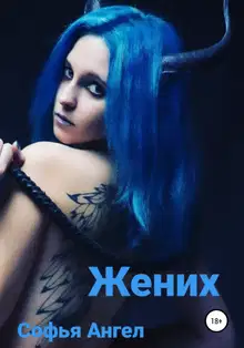 Жених. Поэма