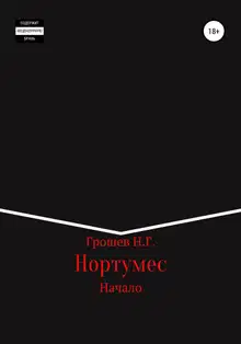 Нортумес. Начало