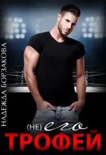 (Не) его трофей