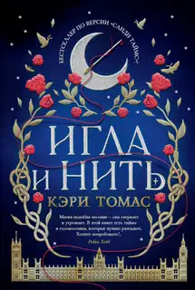 Игла и нить
