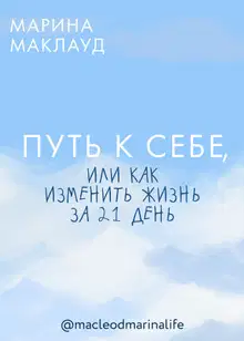 Путь к себе, или Как изменить жизнь за 21 день