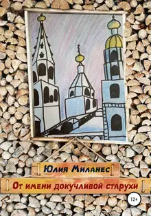 От имени докучливой старухи