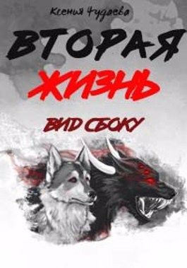Вторая жизнь. Вид сбоку. Часть 1