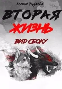 Вторая жизнь. Вид сбоку. Часть 1
