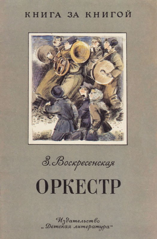 Оркестр